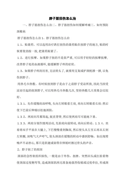 脖子筋扭伤怎么治