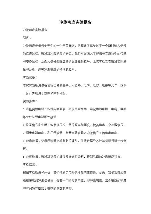 冲激响应实验报告