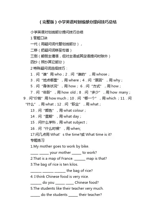 （完整版）小学英语对划线部分提问技巧总结