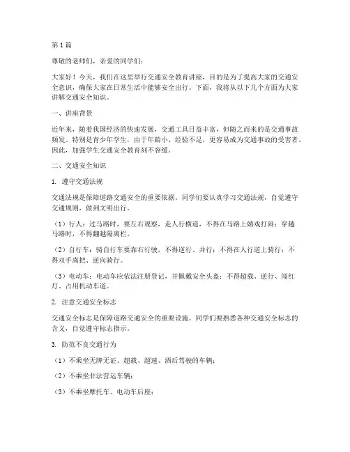 学生交通安全教育讲座稿(3篇)