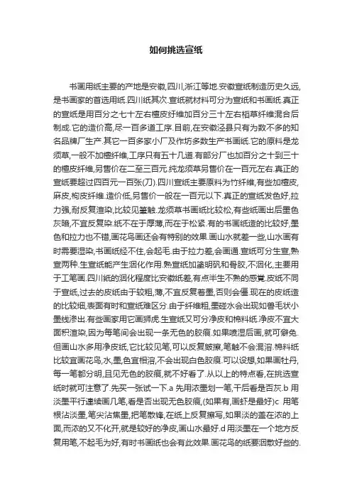 如何挑选宣纸