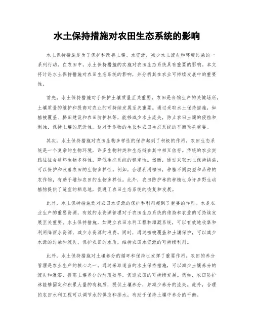 水土保持措施对农田生态系统的影响