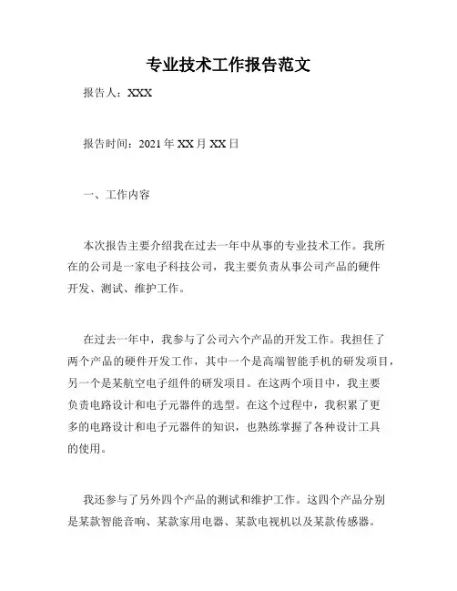 专业技术工作报告范文