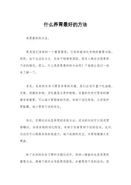什么养胃最好的方法