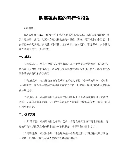 购买磁共振的可行性报告