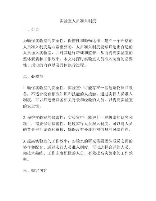 实验室人员准入制度