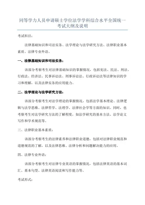 同等学力人员申请硕士学位法学学科综合水平全国统一考试大纲及说明