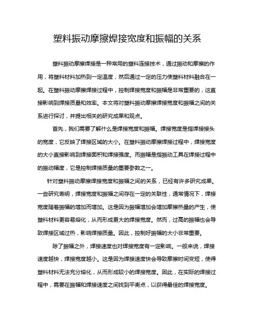 塑料振动摩擦焊接宽度和振幅的关系