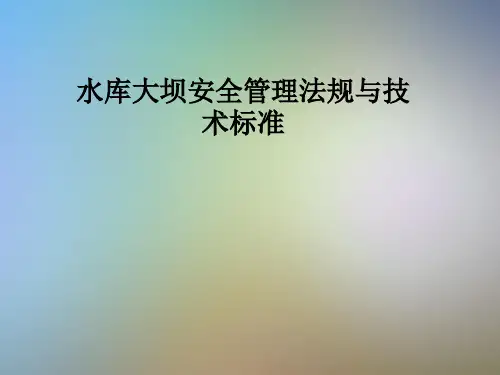 水库大坝安全管理法规与技术标准