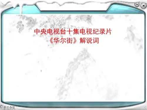 电视记录片《华尔街》解说词