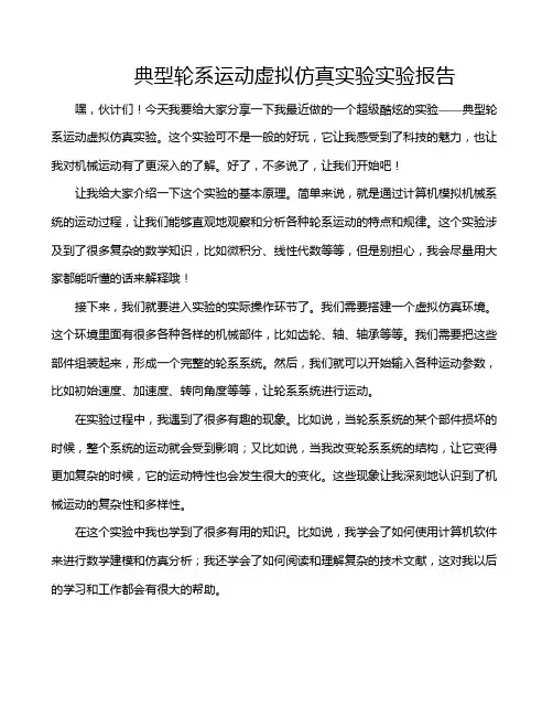典型轮系运动虚拟仿真实验实验报告