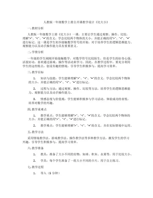 人教版一年级数学上册公开课教学设计《比大小》