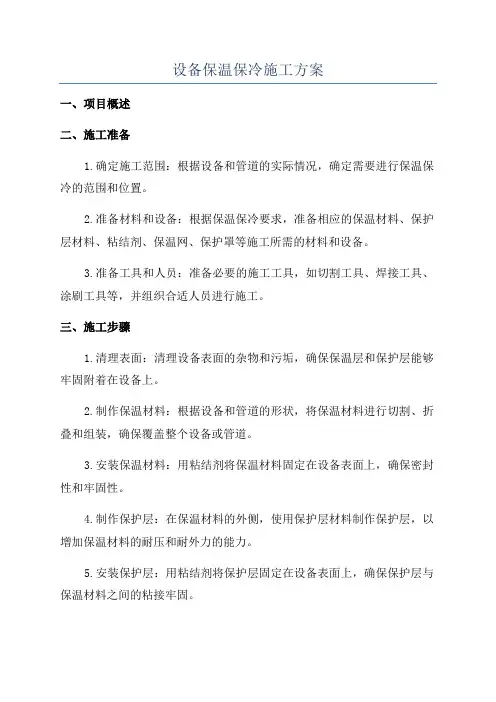 设备保温保冷施工方案