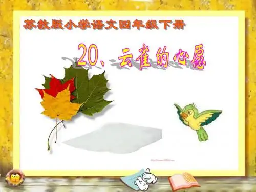 苏教版四年级下册语文《云雀的心愿》课件PPT