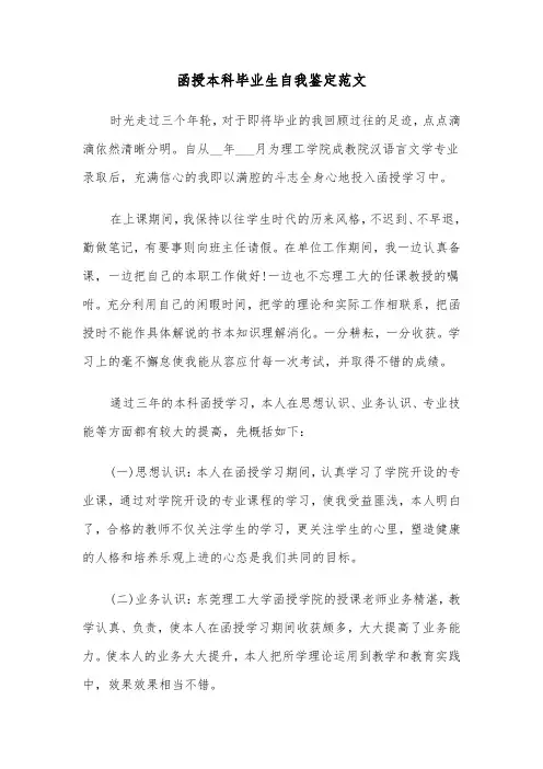 函授本科毕业生自我鉴定范文（4篇）