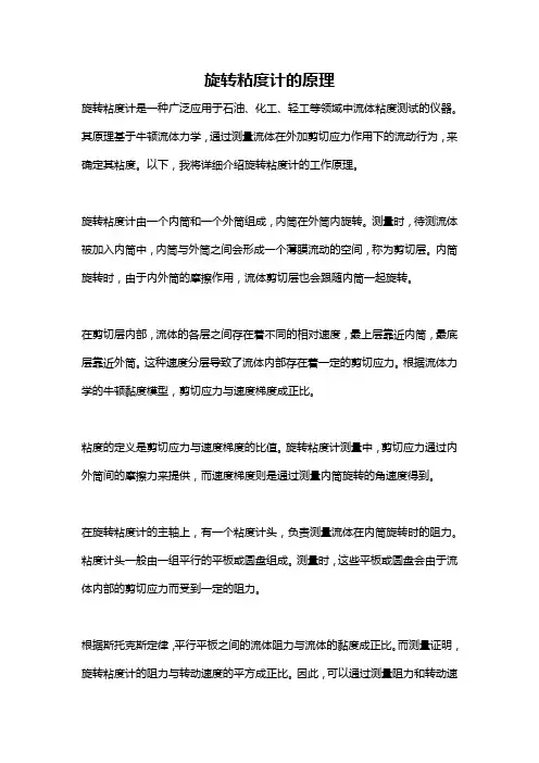 旋转粘度计的原理