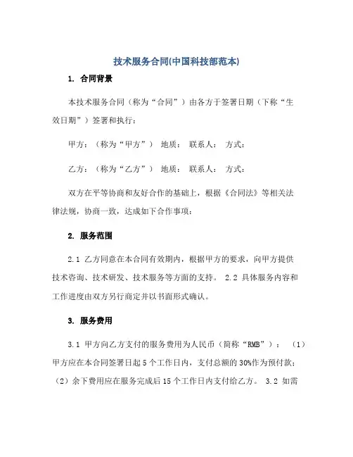 技术服务(合同)(中国科技部范本)