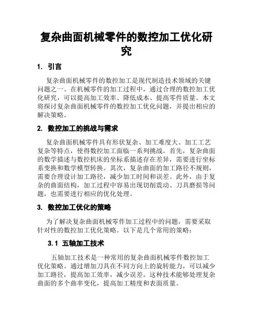 复杂曲面机械零件的数控加工优化研究