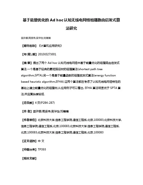 基于能量优化的Ad hoc认知无线电网络组播路由启发式算法研究