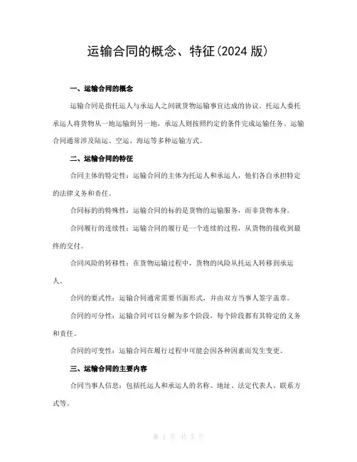 运输合同的概念、特征(2024版)