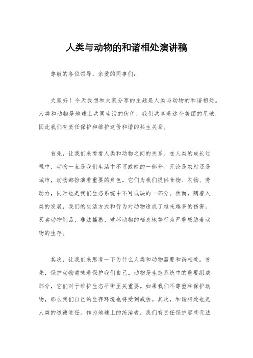人类与动物的和谐相处演讲稿