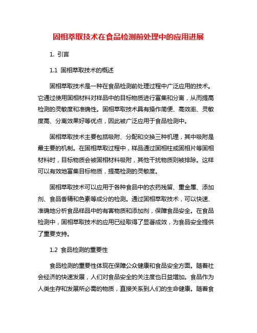 固相萃取技术在食品检测前处理中的应用进展