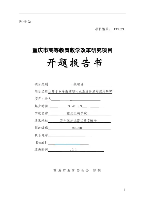 高等教育教学改革研究项目 开题报告