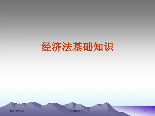 经济法基础知识.ppt