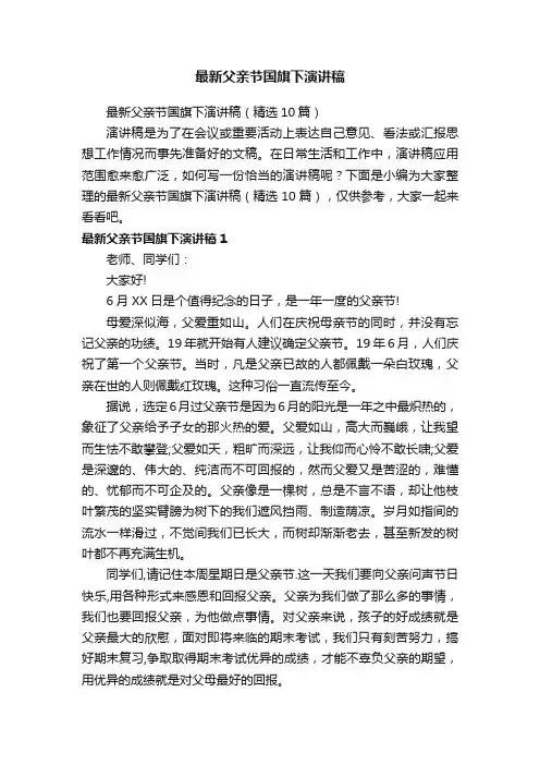 最新父亲节国旗下演讲稿（精选10篇）