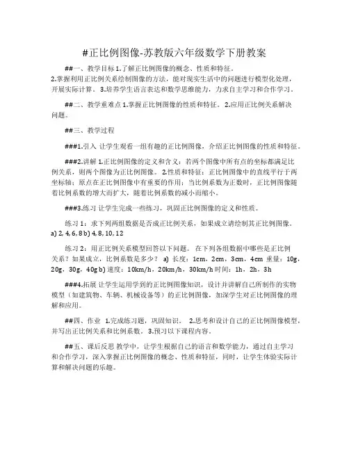 2、正比例图像-苏教版六年级数学下册教案