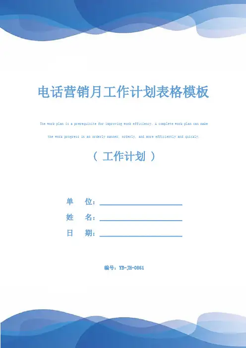 电话营销月工作计划表格模板