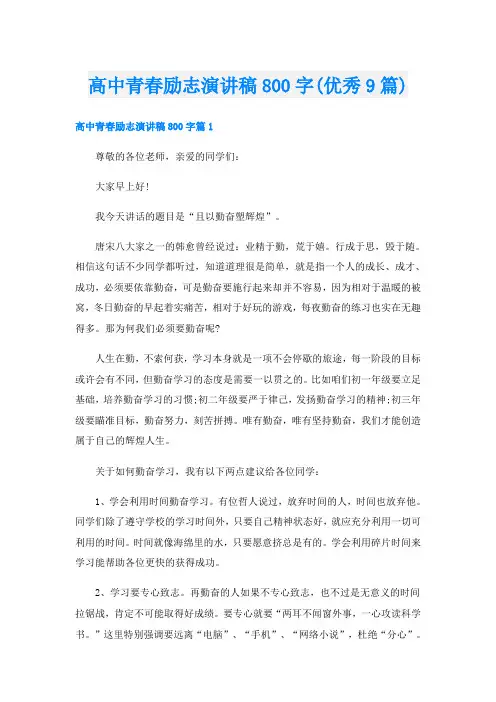 高中青春励志演讲稿800字(优秀9篇)