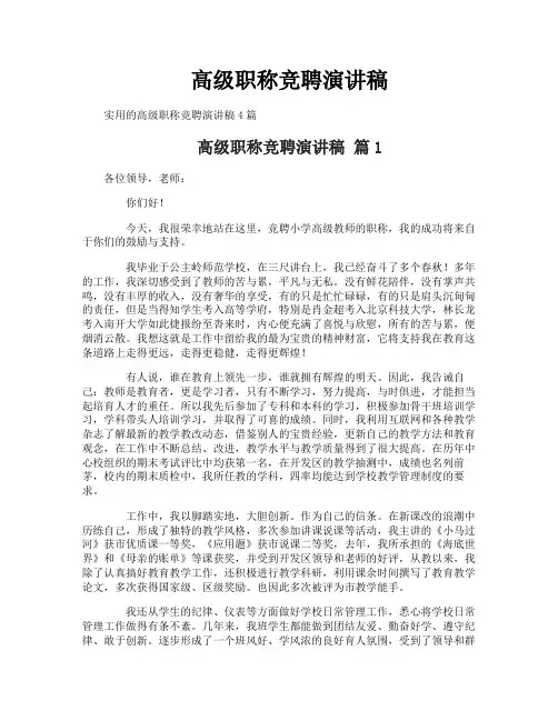 高级职称竞聘演讲稿
