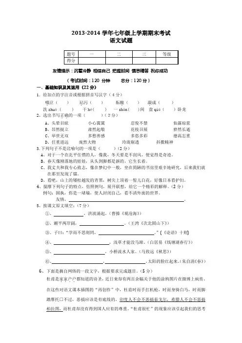 2013-2014学年七年级上学期期末考试语文试卷