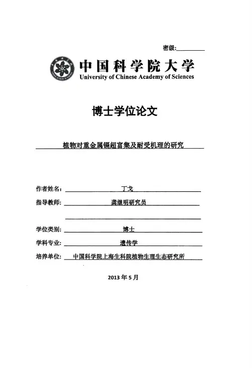 植物对重金属镉超富集及耐受机理的研究