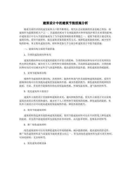 建筑设计中的建筑节能措施分析