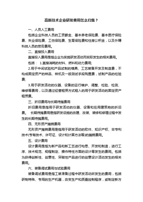 高新技术企业研发费用怎么归集？