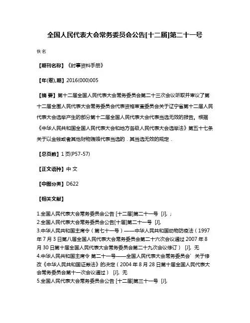 全国人民代表大会常务委员会公告[十二届]第二十一号