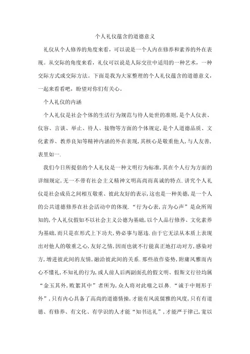 个人礼仪蕴含的道德意义