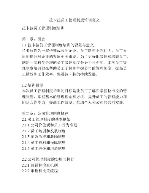 拉卡拉员工管理制度培训范文