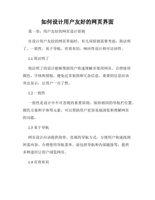 如何设计用户友好的网页界面