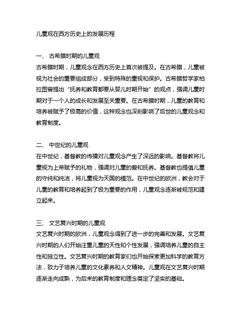 儿童观在西方历史上的发展历程