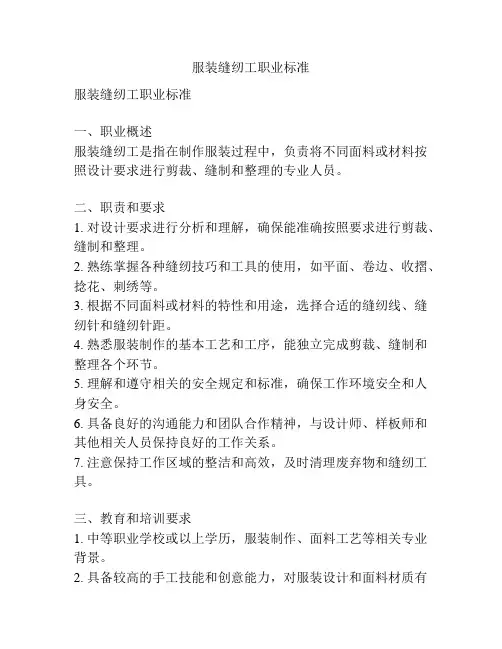 服装缝纫工职业标准
