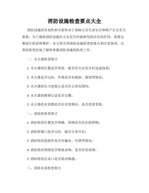 消防设施检查要点大全