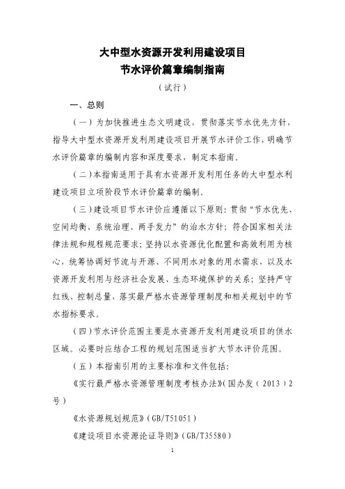 大中型水资源开发利用建设项目节水评价篇章编制指南