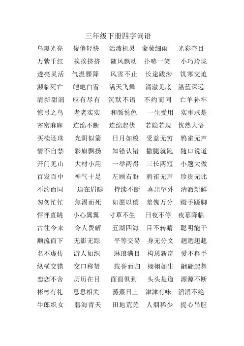 语文三年级下册四字词语(全)