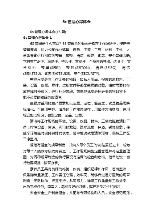 6s管理心得体会（15篇）