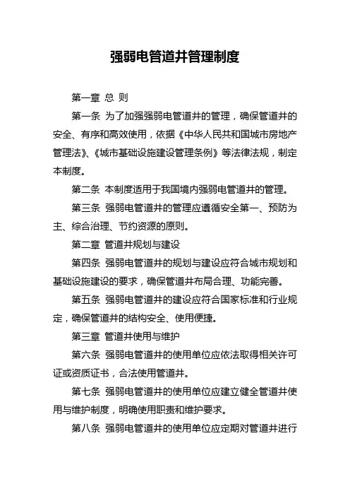 强弱电管道井管理制度
