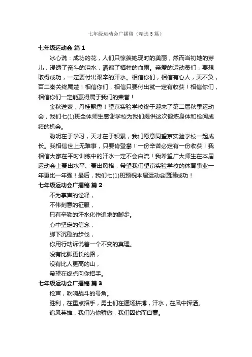 七年级运动会广播稿（精选5篇）