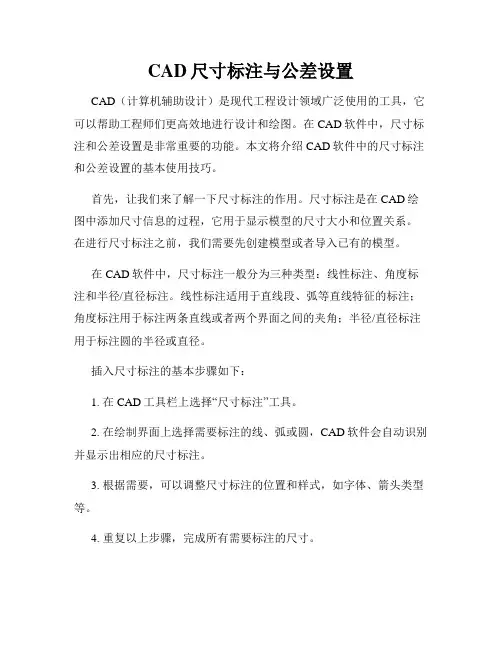 CAD尺寸标注与公差设置
